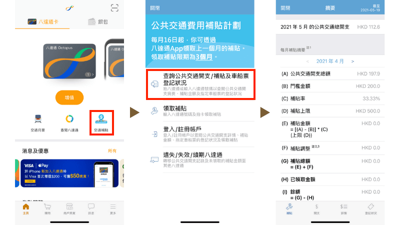 八達通 APP 查閱交通補貼