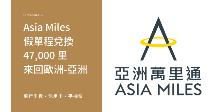asia-miles-假單程