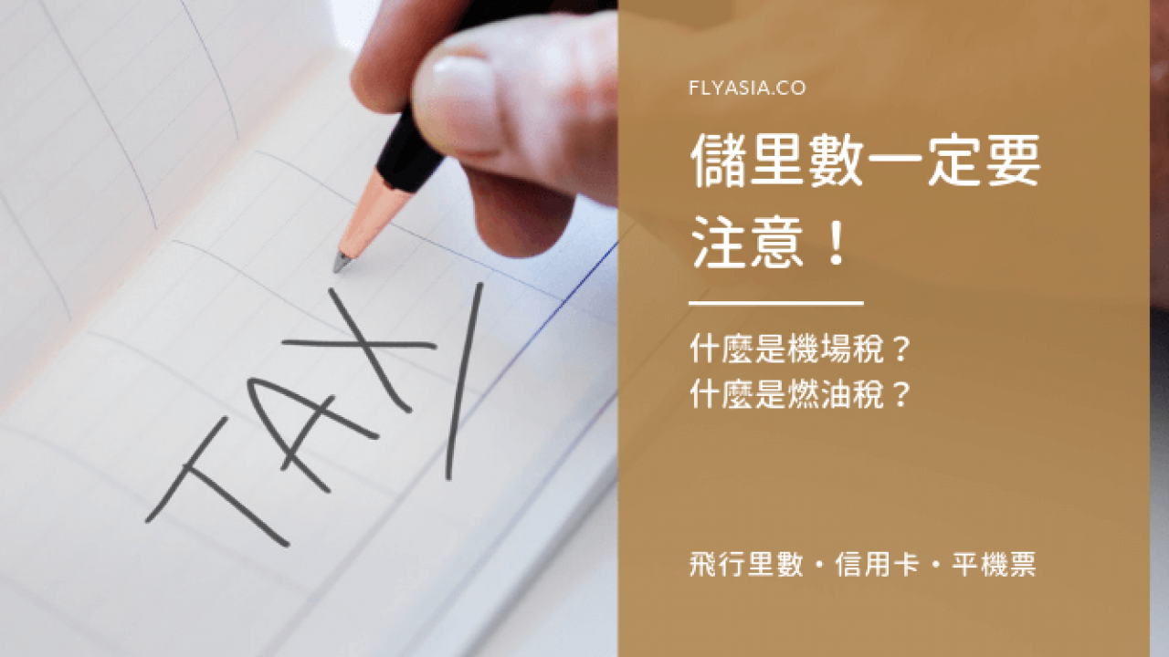 儲里數都要留意:什麼是機場稅?什麼是燃油稅? - FlyAsia 儲里數都要留意:什麼是機場稅?什麼是燃油稅? - Flyasia