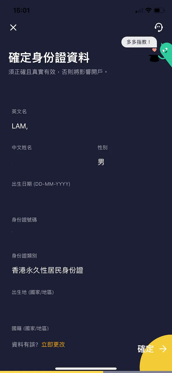 然後我們需要核對一次系統為我們自動讀取的身份證資料。