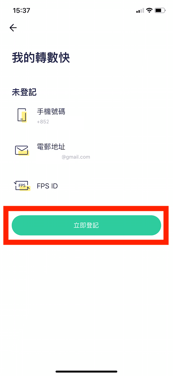 如果你之前已經為其他銀行戶口登記過 FPS,那也可以在這邊看到相關的資訊。