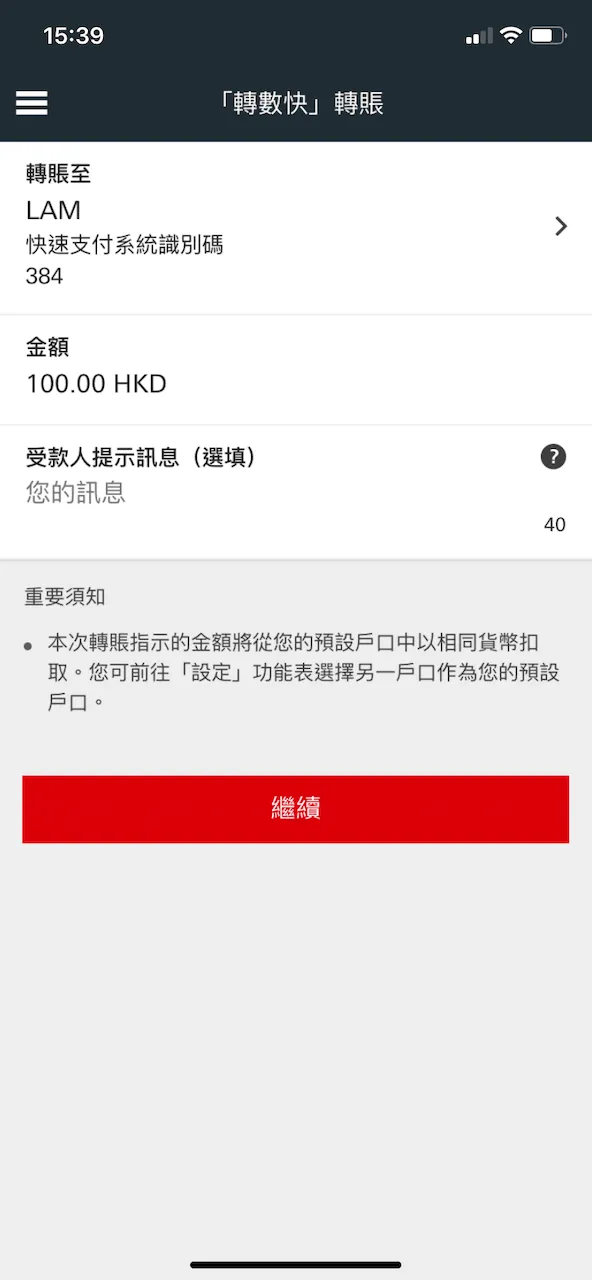 於收款人一欄直接輸入 7 位數的 FPS ID 即可,然後再填入想轉賬的金額。