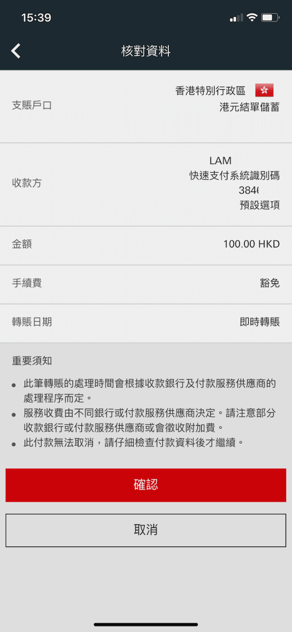 如果收款人的資料無誤的話,就可以按確定;從畫面中可見,這項轉賬是免費的。