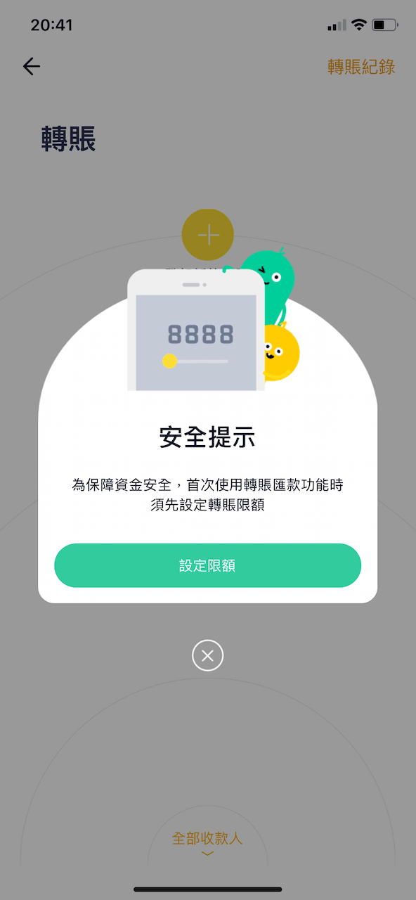 首次提款時,我們會需要先設定轉賬限額。