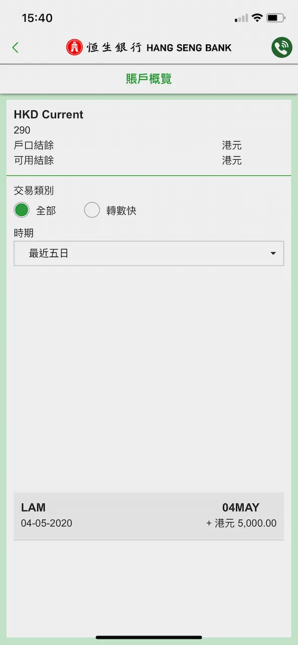 然後幾乎是即時就可以在恒生的戶口裡看到款項入賬啦!