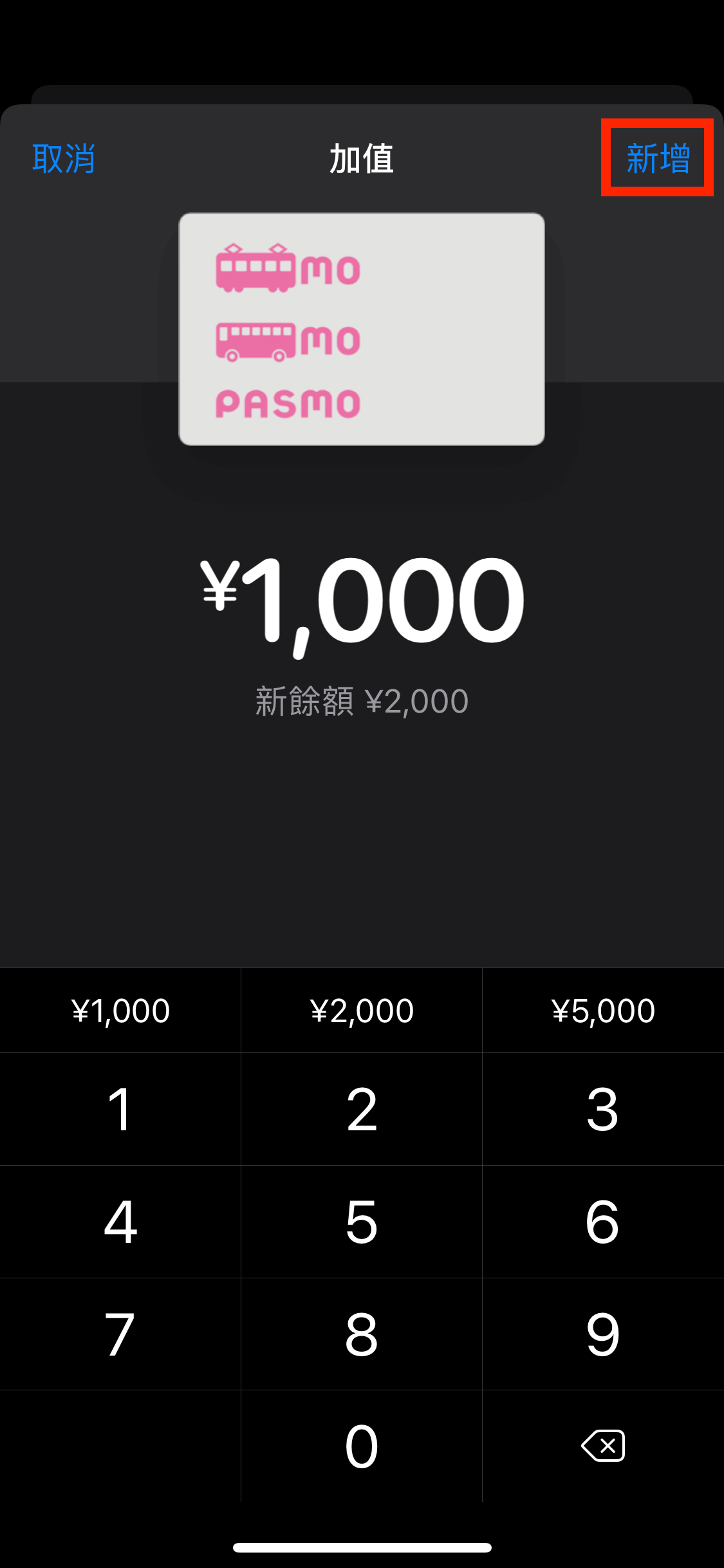 確認加值金額無誤後,即可按「新增」。