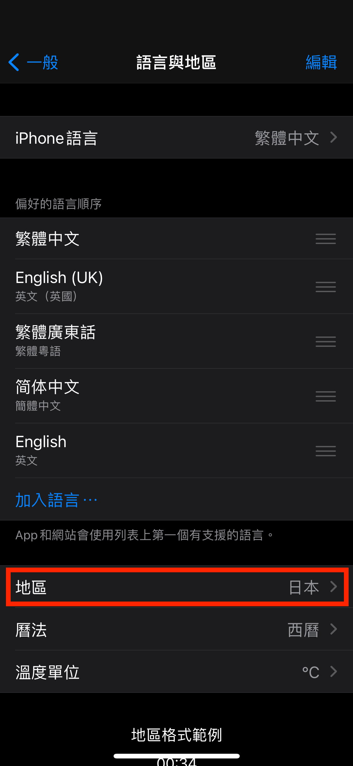 已成功更改為日本地區。