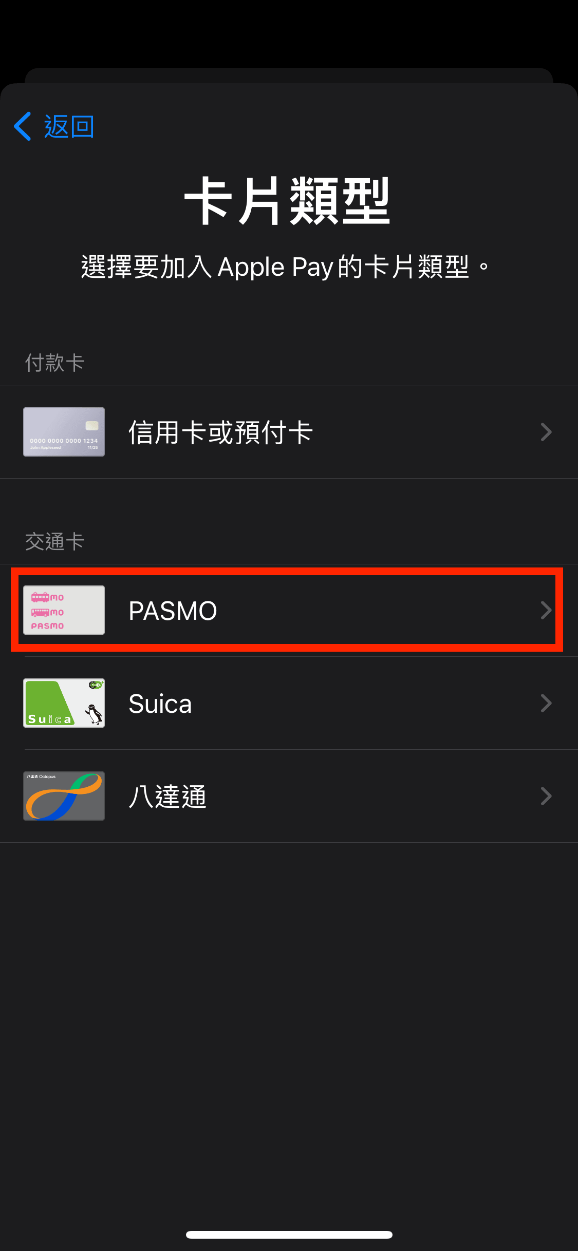 選擇「PASMO」。