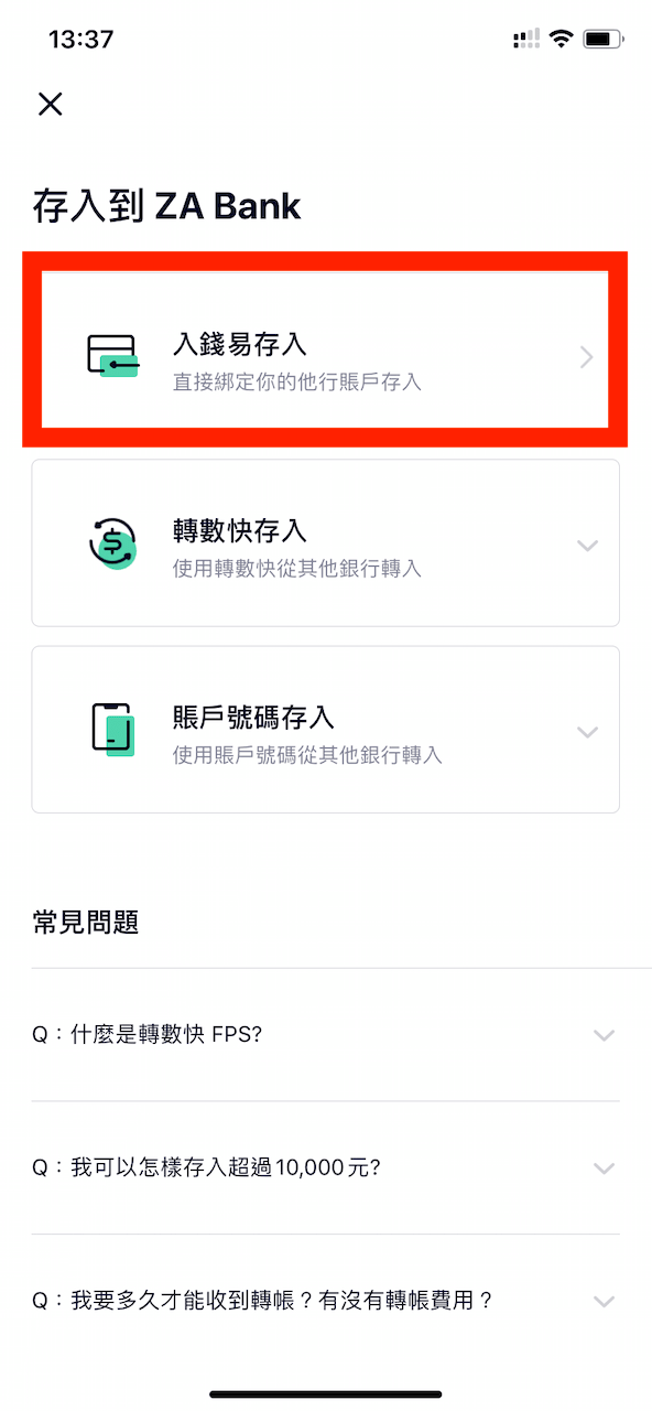 在 App 主頁點選存入後,我們就可以選擇用「入錢易存入」的功能,而這也就是以 eDDA 的形式存錢入 ZA Bank 賬戶。