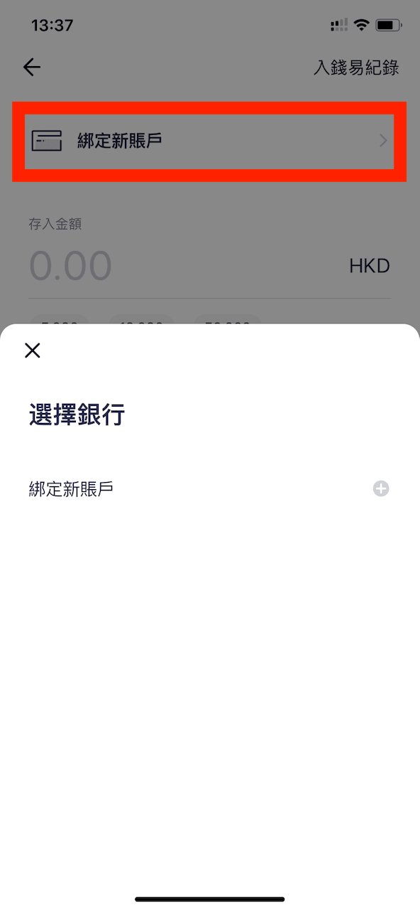 點選「綁定新賬戶」