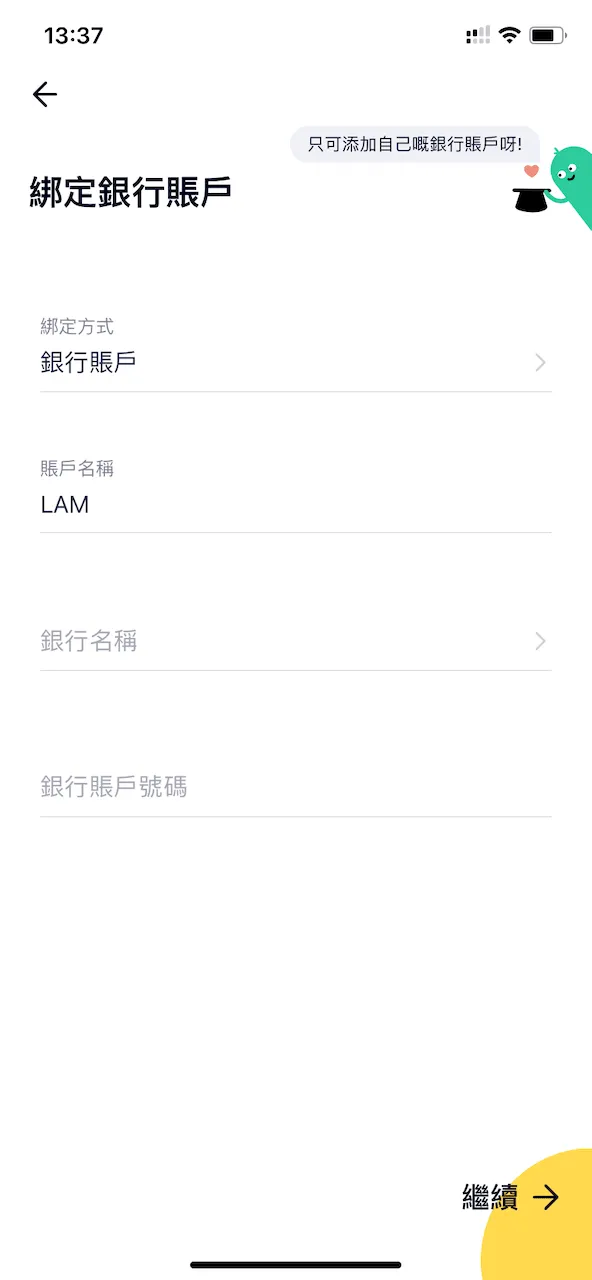 選擇想綁定的銀行後,就要輸入銀行賬戶的號碼。要留意一點,我們就只可以綁定自己的銀行賬戶。