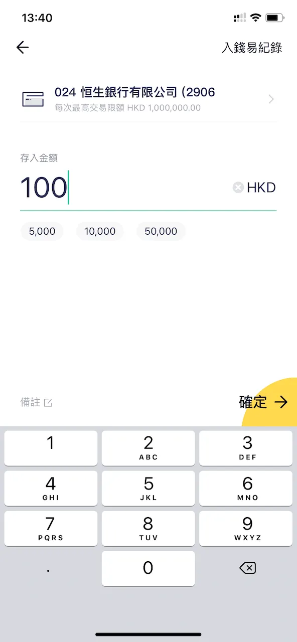 然後我們再次回到 App 主頁 > 點選「存入」 > 選擇用「入錢易存入」,這次就可以直接選擇經已綁定的銀行戶口存入款項了。