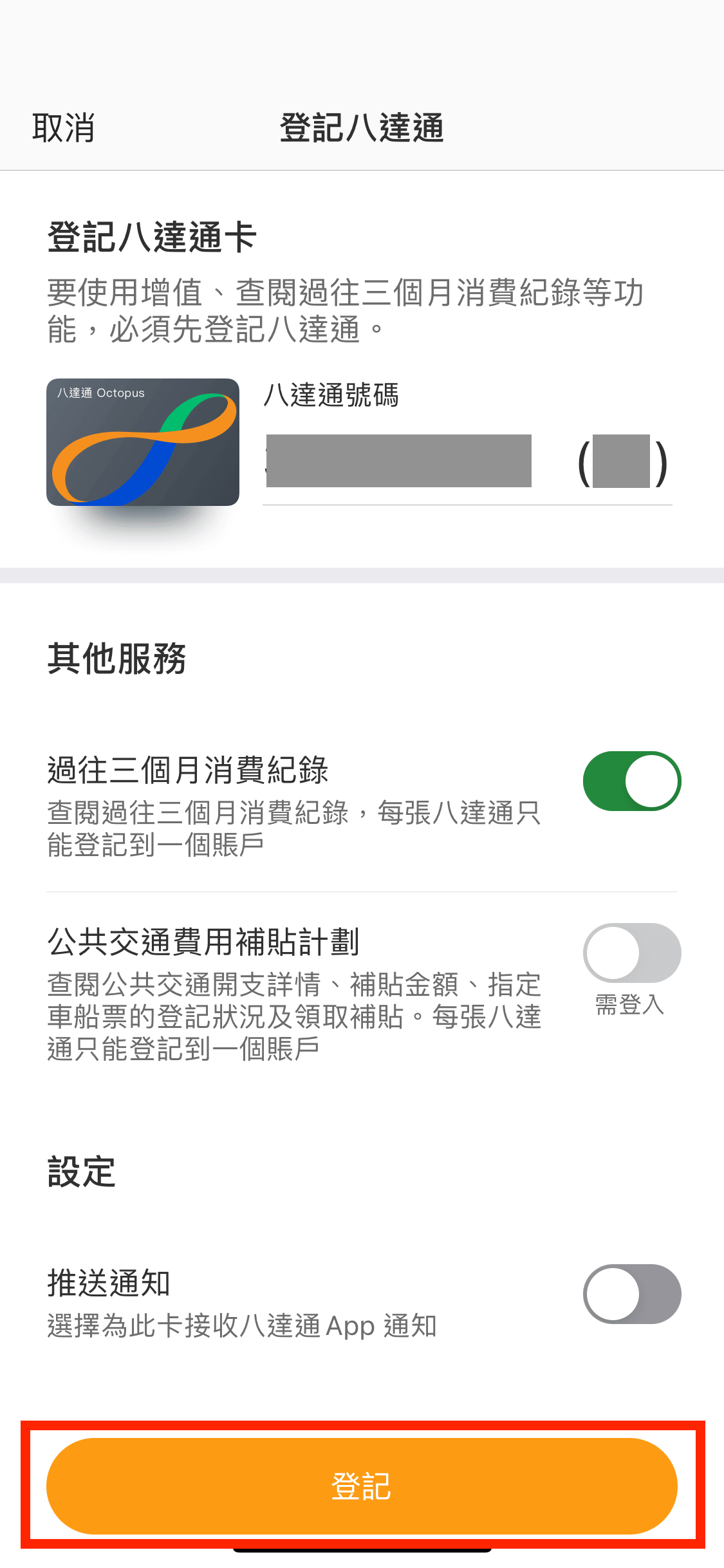 輸入八達通卡號碼後,按下「登記」。