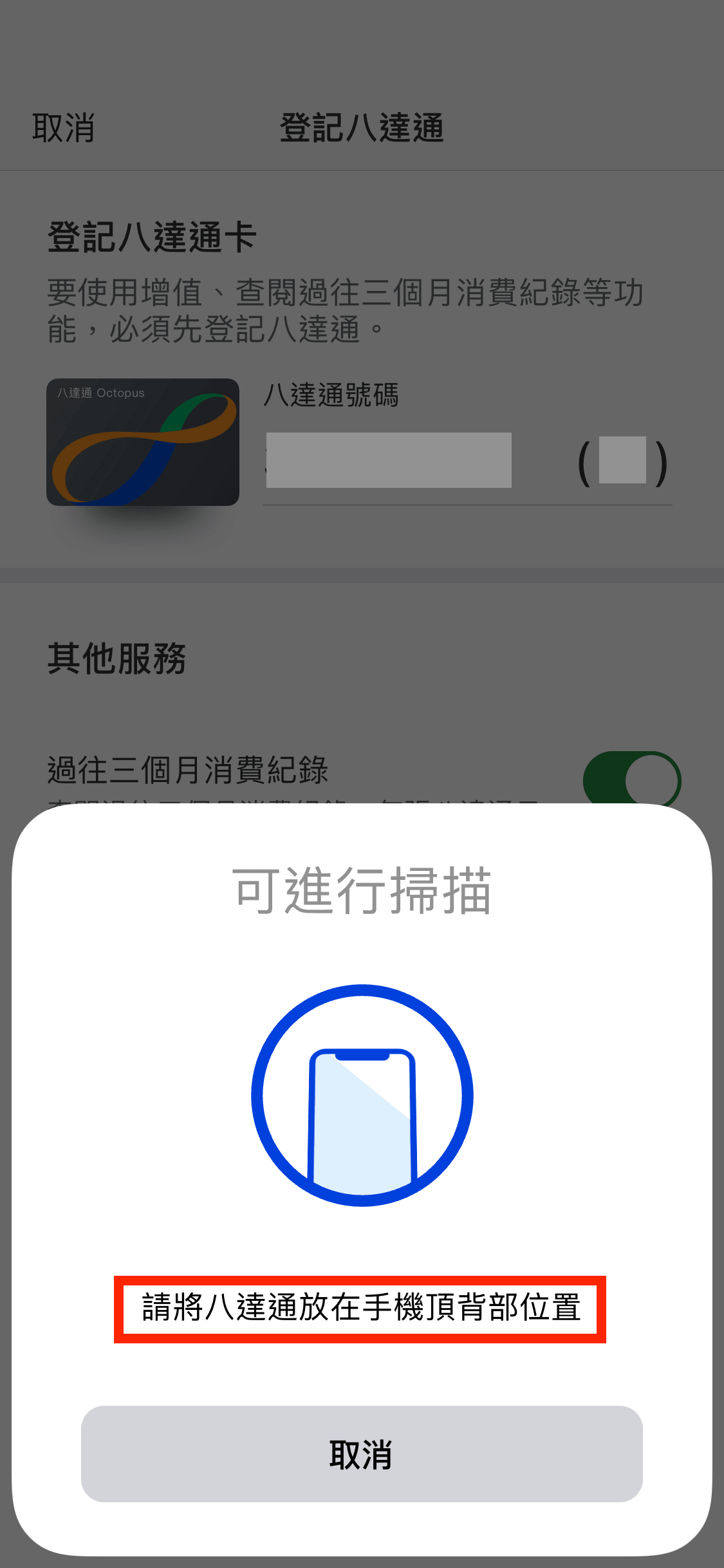 把八達通卡放在指定位置,以便手機讀取卡資料。
