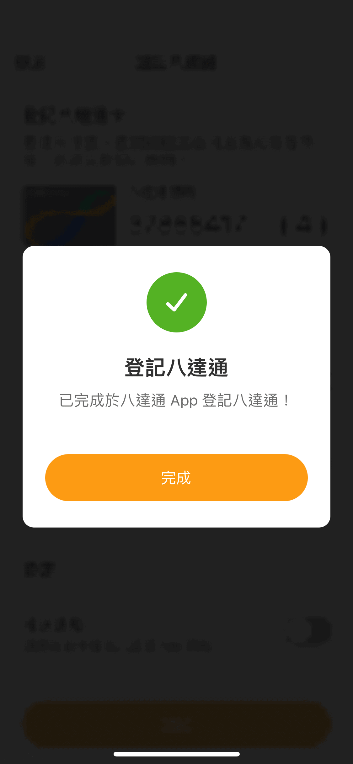 系統完成讀卡後,便可成功登記八達通。