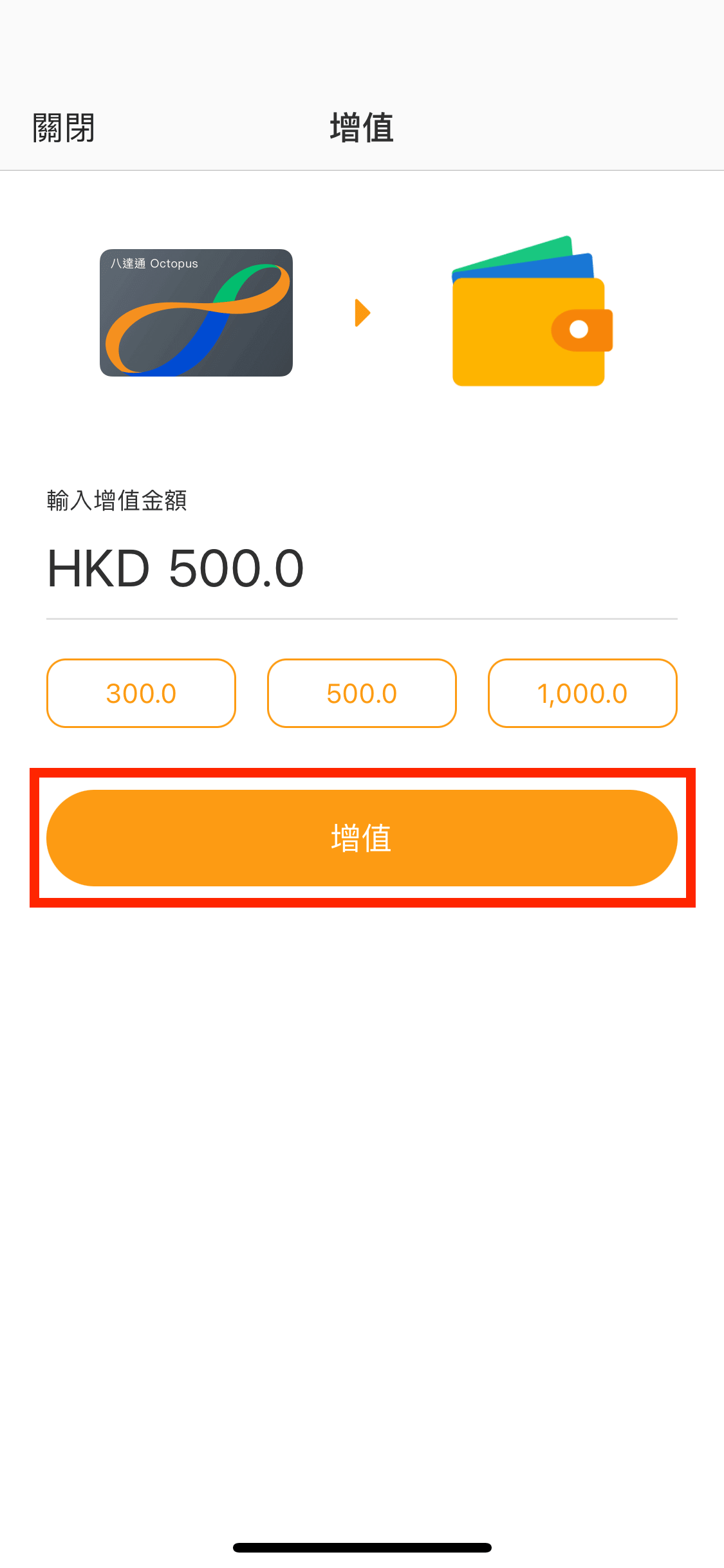 輸入增值金額,然後按「增值」。