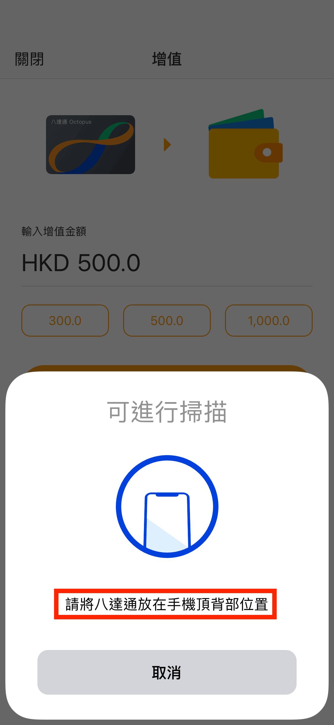 把八達通卡放在指定位置,以便手機讀取卡資料。