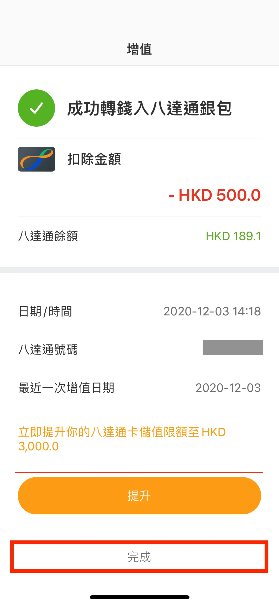 系統完成讀卡後,便可成功從八達通卡轉賬至八達通銀包,亦成功讓八達通卡完成自動增值一次。可按下「完成」。
