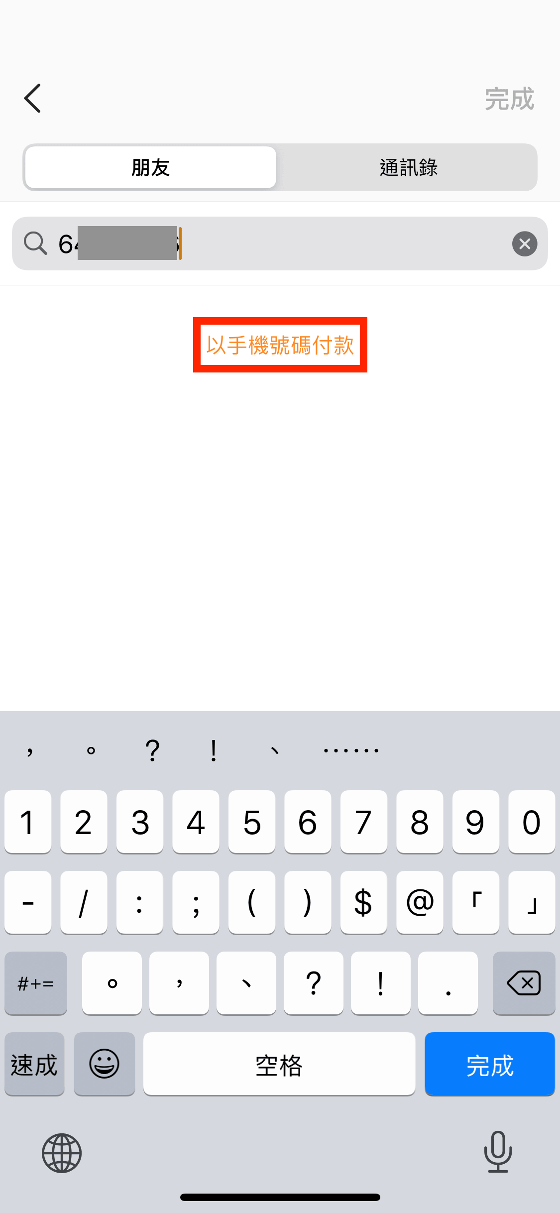 以直接輸入手機號碼為例子,輸入號碼後可按下「以手機號碼付款」。