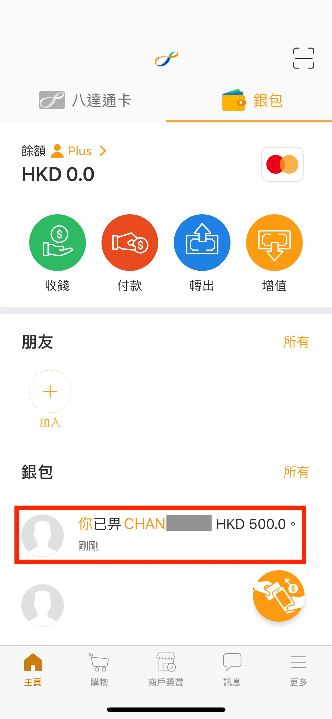 交易成功後,可以在主頁的「銀包」頁面查閱八達通銀包餘額及交易記錄。