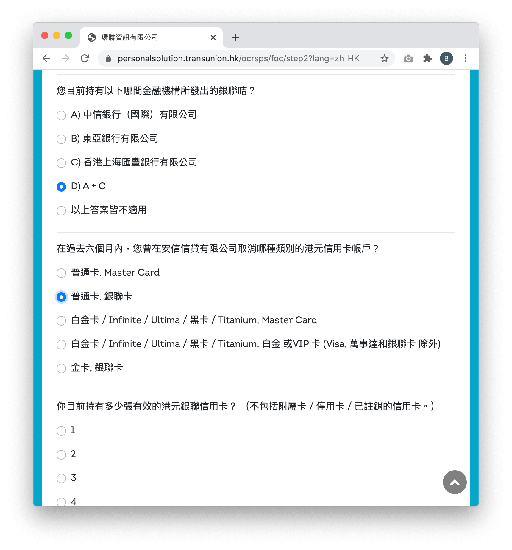 需繼續回答(與信貸相關的)安全問題以核對個人身份。