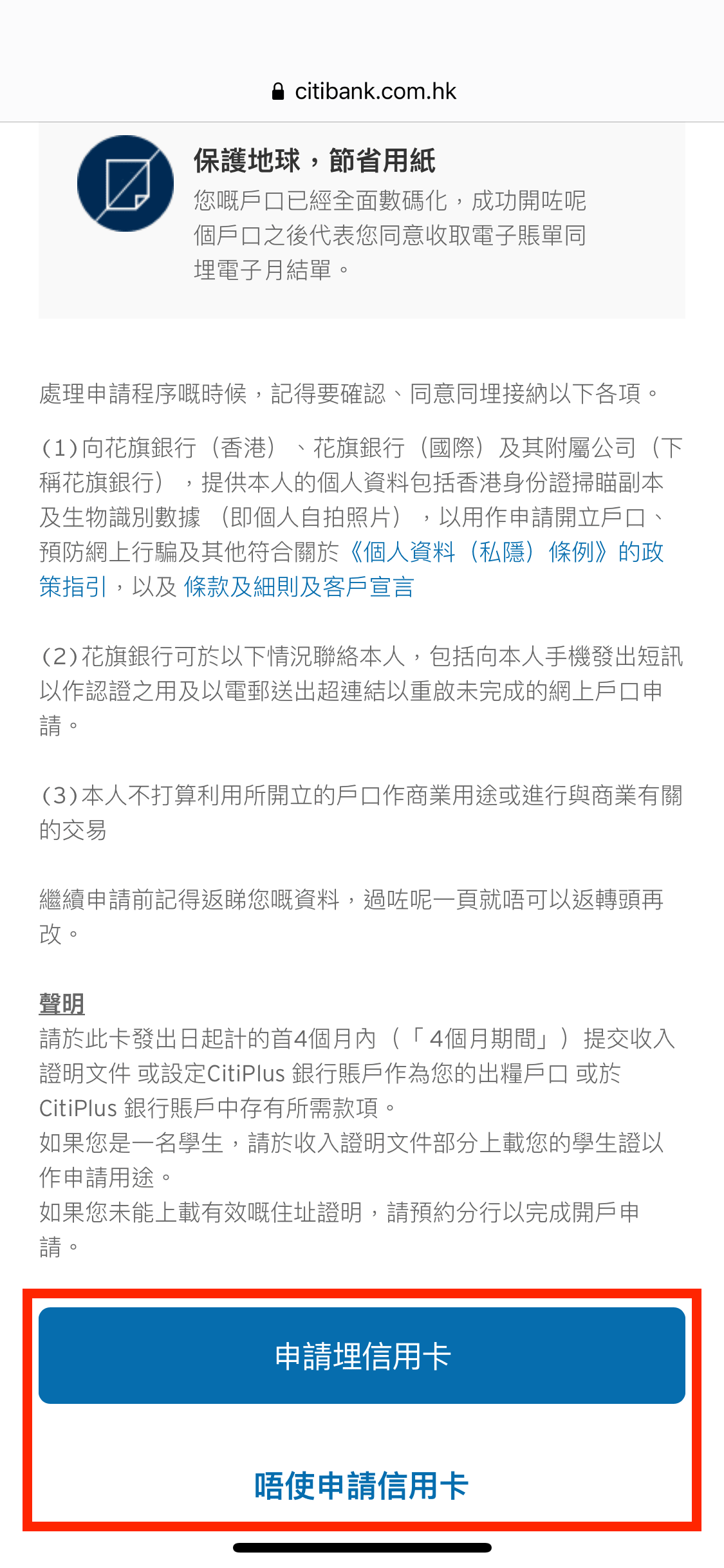 填妥所有所需資料後,即可選擇同時申請 Citi Plus 信用卡,或只申請 Citi Plus 戶口。