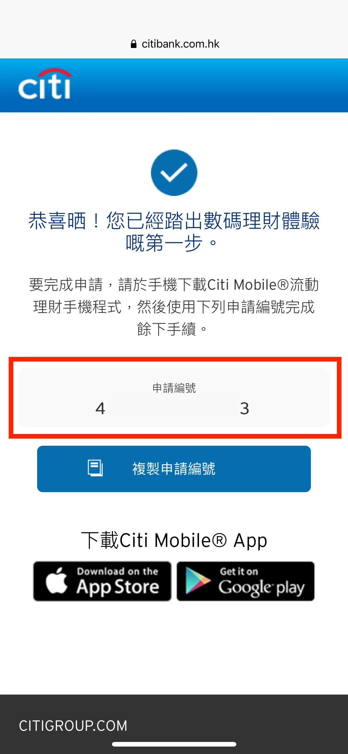 最後,你會得到一個 12 位數字的 Citi Plus 戶口申請編號。下一步就要下載 Citi Mobile® App 完成餘下的開戶流程。