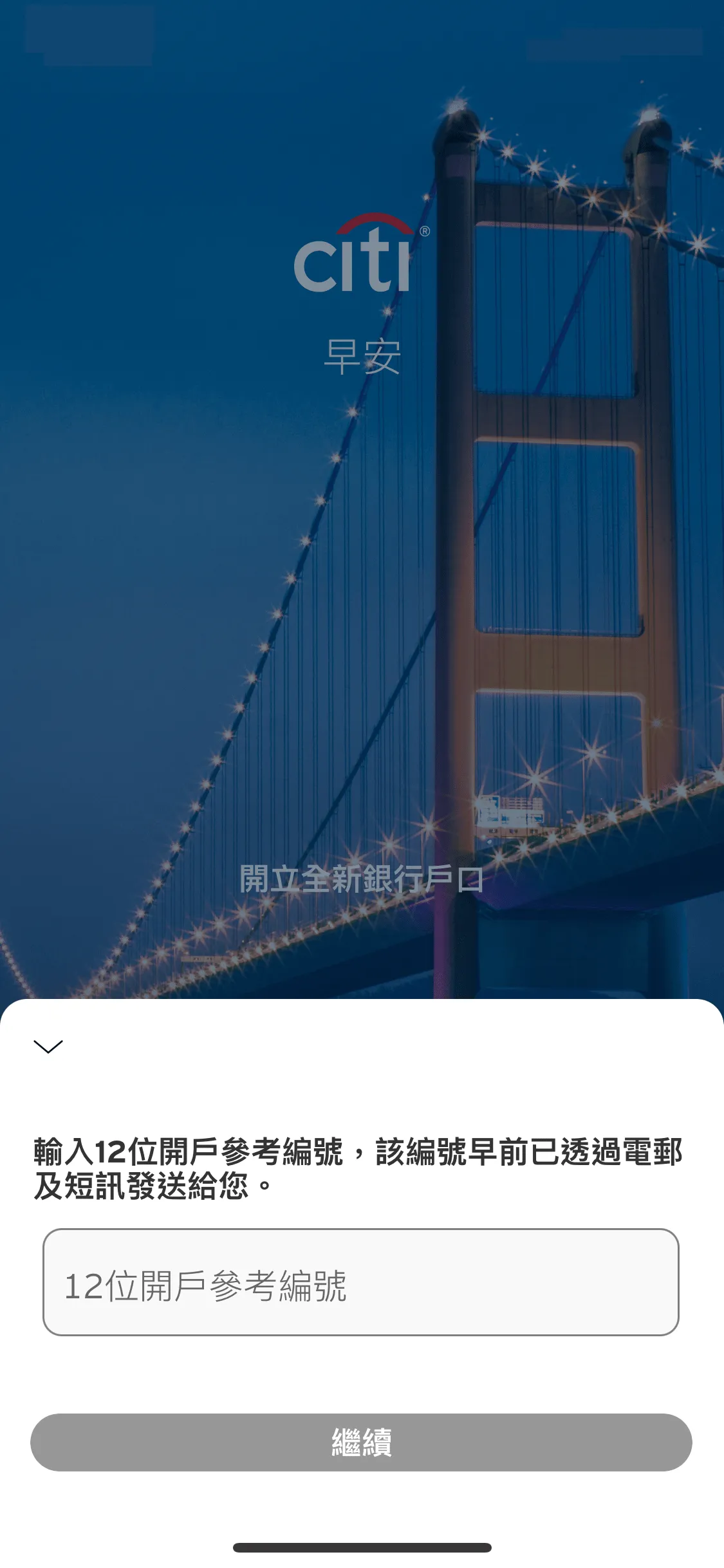輸入 12 位數字的申請編號,並按繼續。