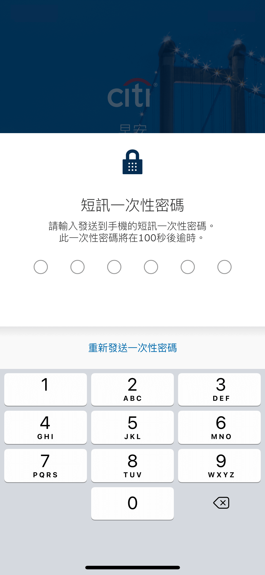 接收短訊並輸入 6 位數字驗證碼以通過驗證。
