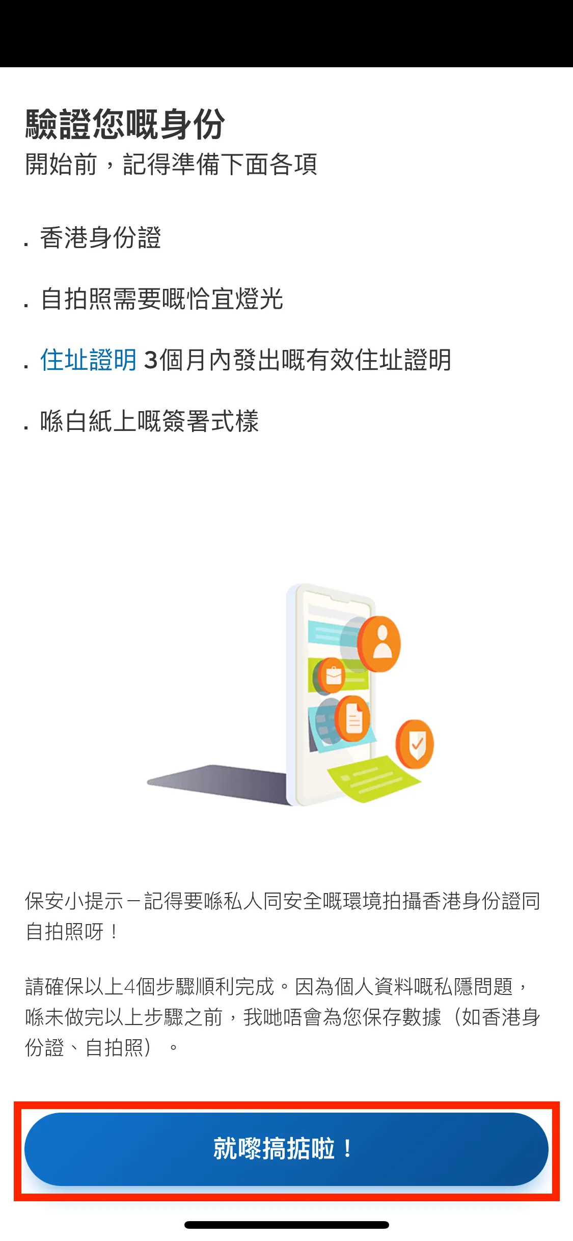 開始前,可先預備好你的香港身份證、3 個月內發出的有效住址證明及在白紙上的簽署樣式。