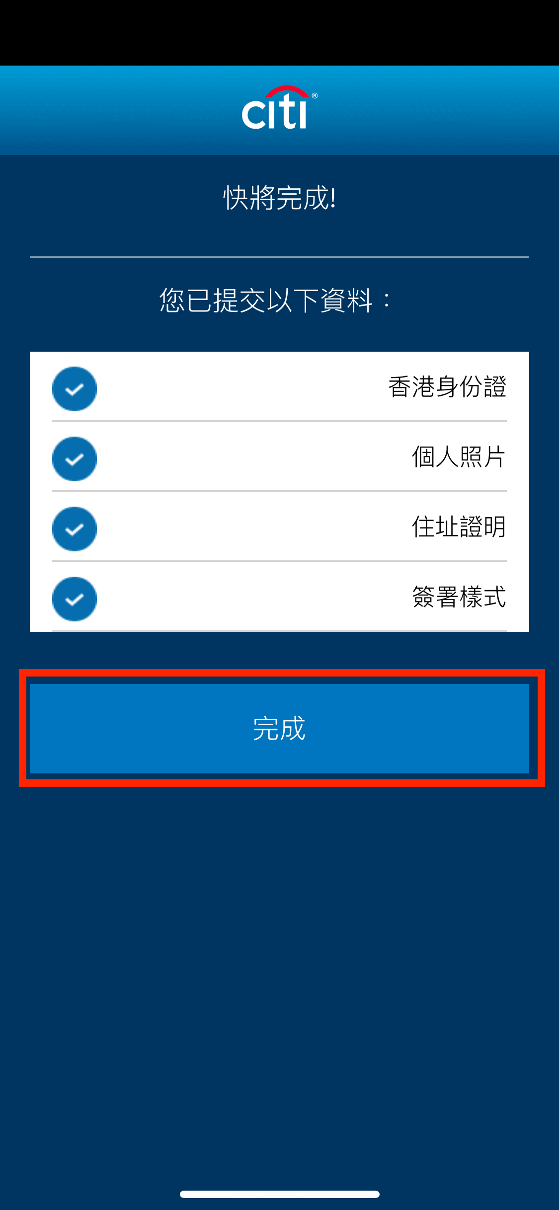 已成功提交以上 4 項資料後,可按下「完成」。