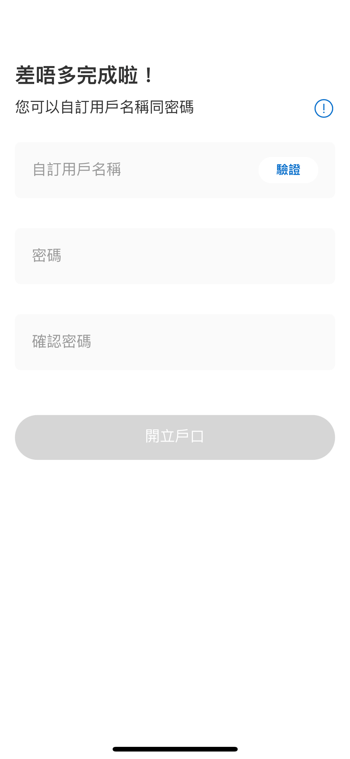 最後可自訂用戶名稱及設定密碼,然後按「開立戶口」!