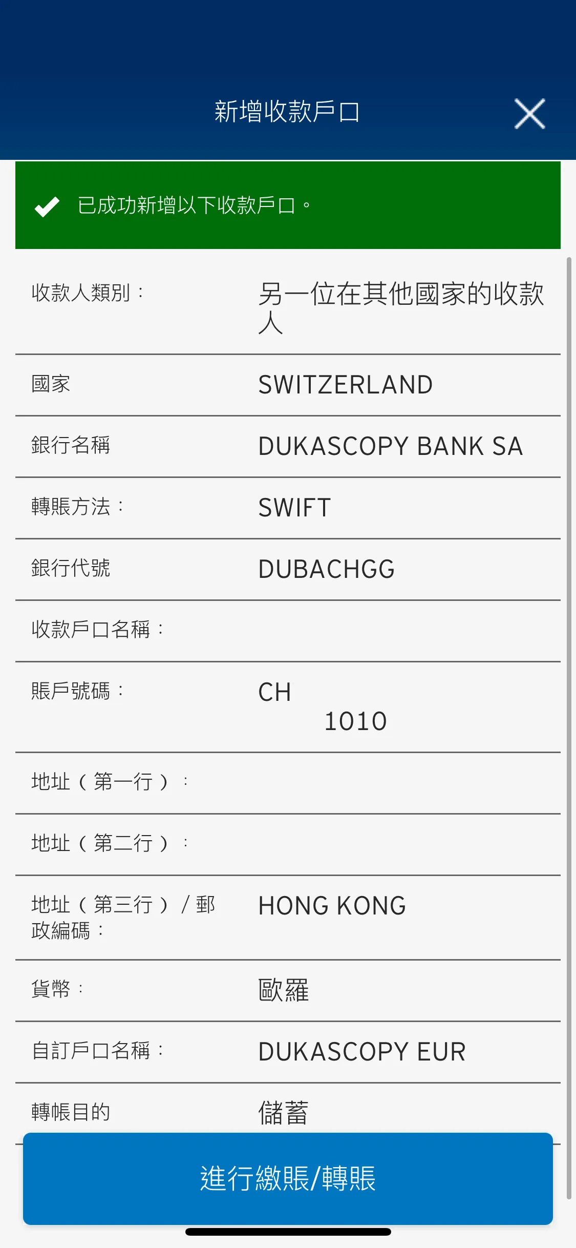已成功新增海外收款人,然後你就可以匯款了。