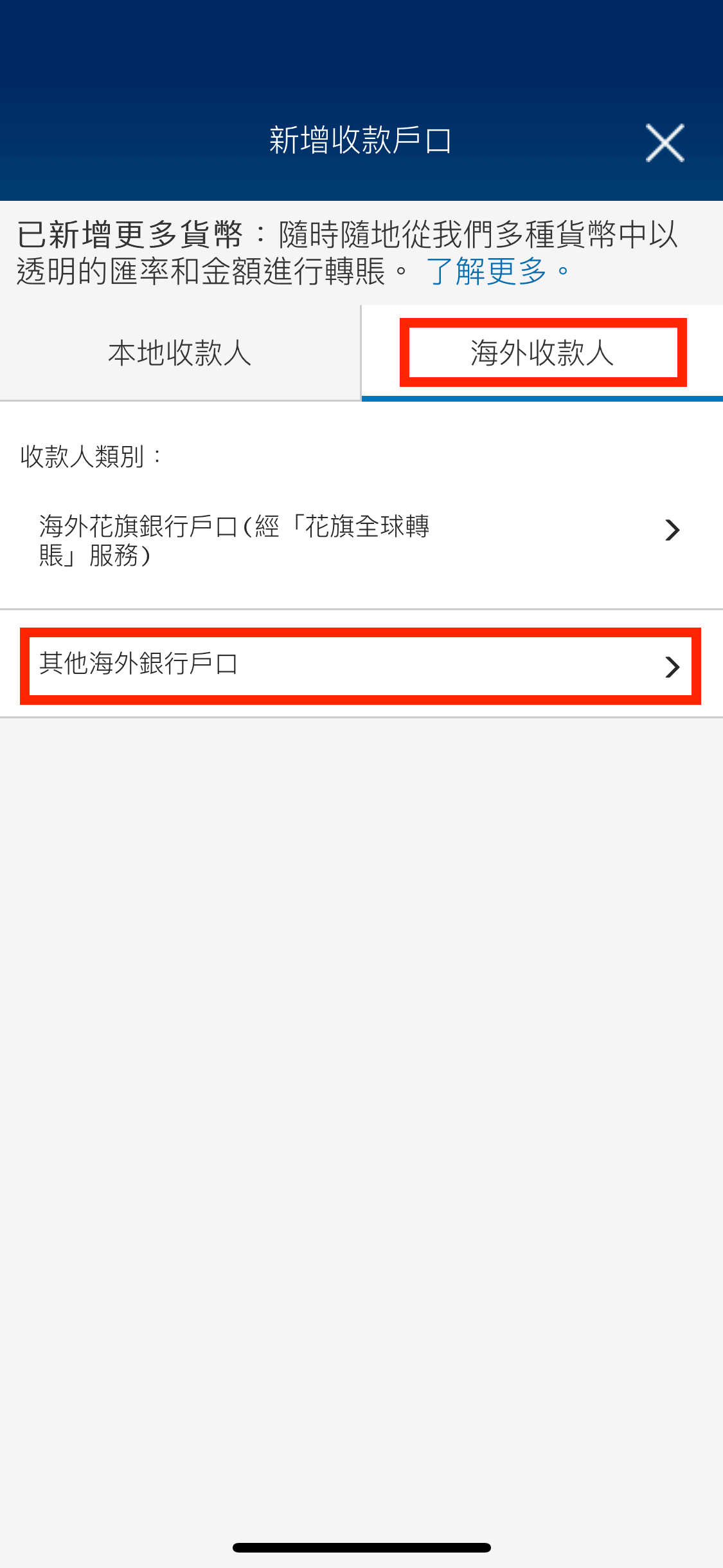 因為是新增用作匯款的戶口,所以先揀選「海外收款人」;非 Citibank 的海外戶口(如 Dukascopy)可選擇「其他海外銀行戶口」。