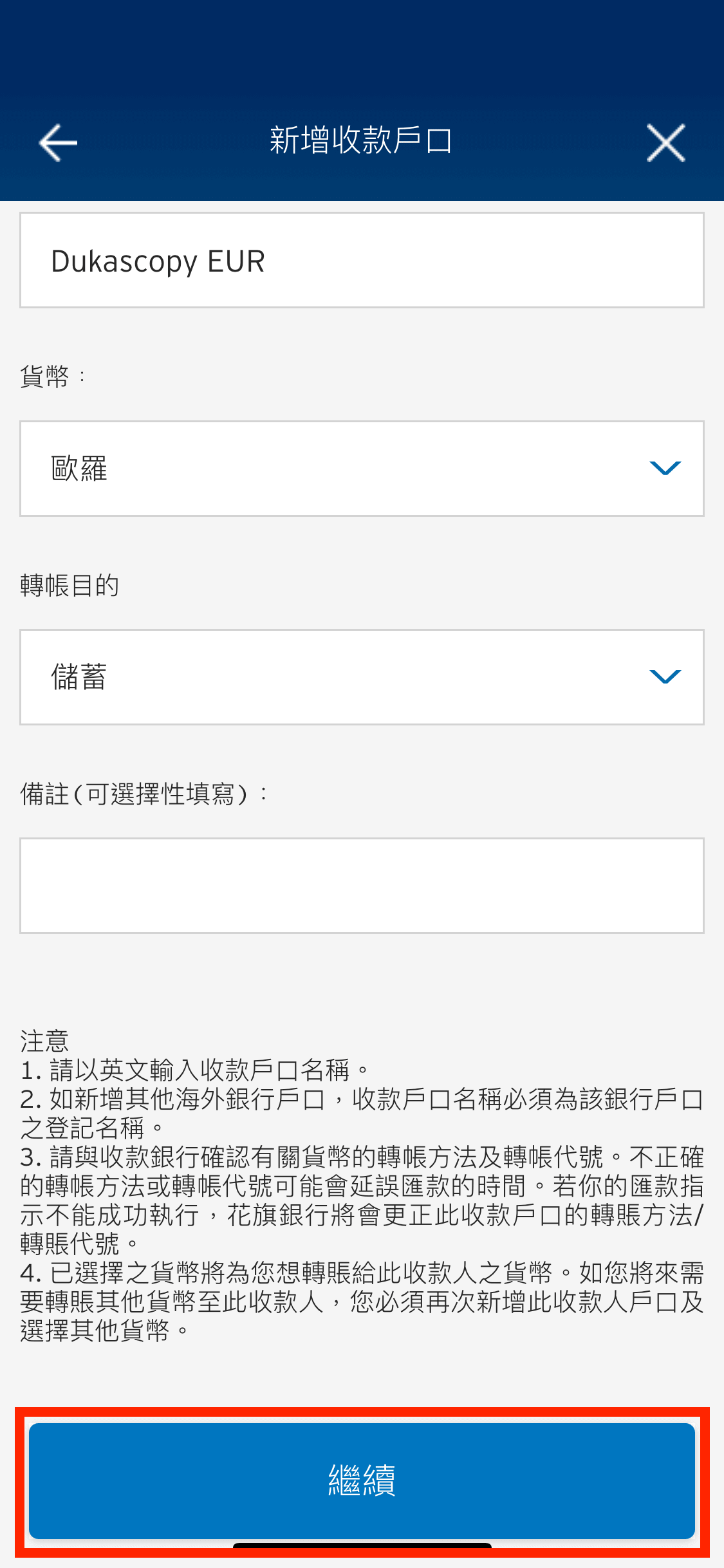 再輸入轉賬/匯款的貨幣及目的後,可按「繼續」。