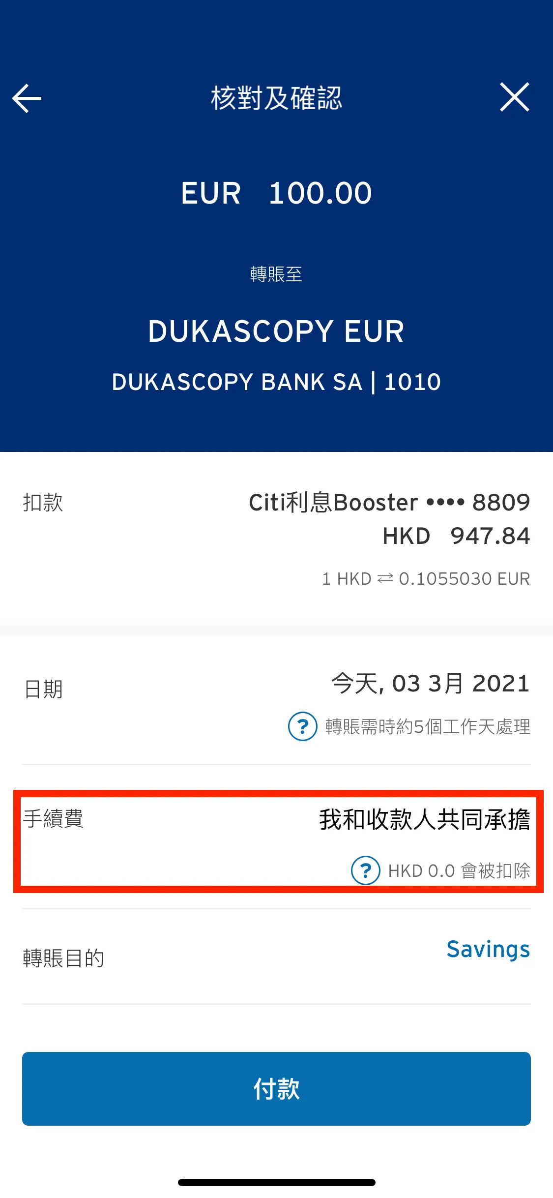如果想免手續費完成電匯交易,要記得記得記得於手續費的選項上,選擇由匯款方扣費(即是選擇「由我承擔」)!