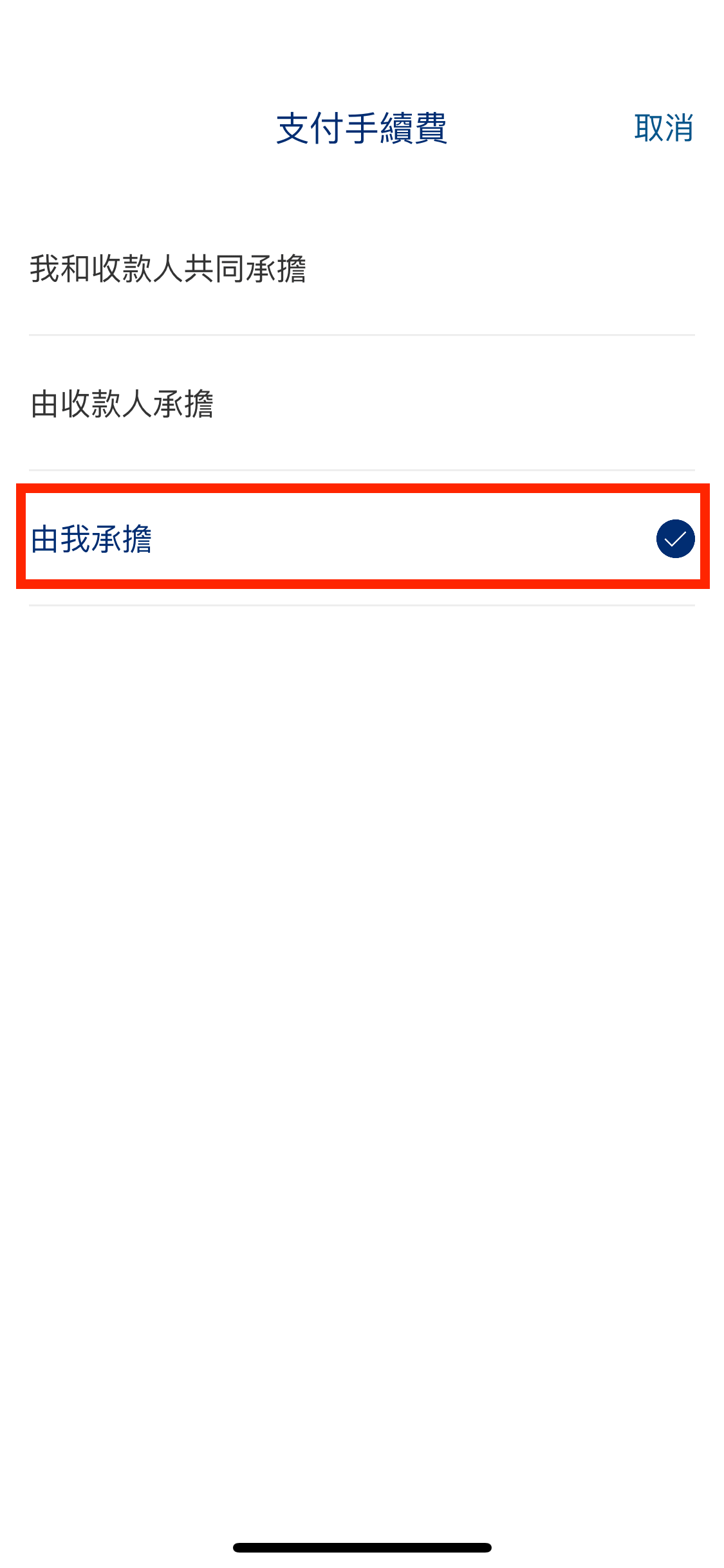 選擇由匯款方支付手續費(即是選擇「由我承擔」)!