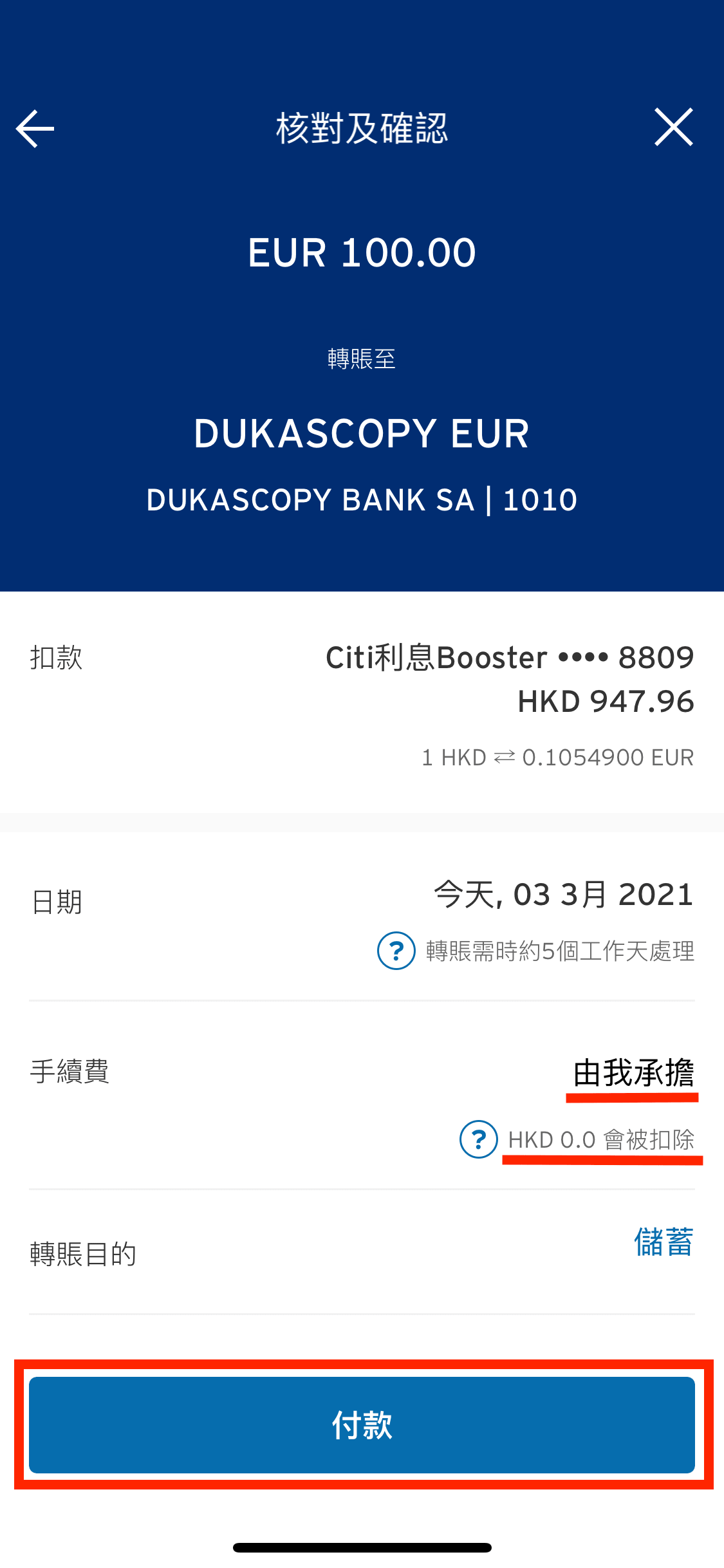 手續費選擇由匯款方扣費(可豁免匯款手續費),並在核對所有匯款資料正確無誤後,按「付款」!