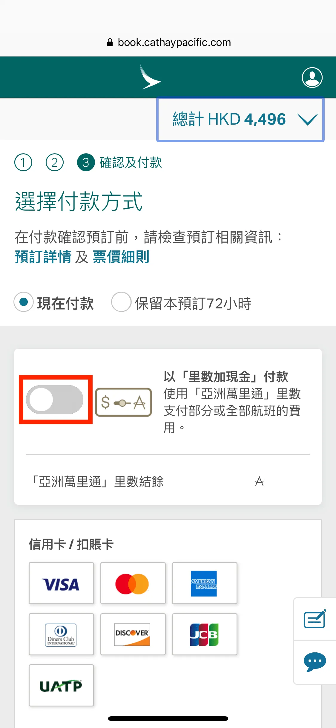 到付款頁面,使可以選擇使用以「里數加現金」方式付款。