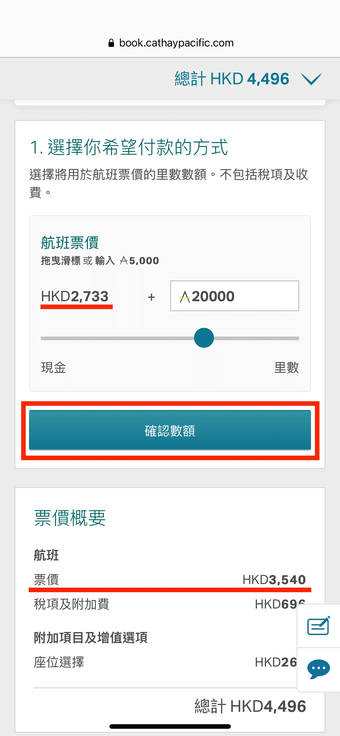 可輸入或拖曳滑捍兌換里數,然後按下「確定數額」。以兌換 20,000 里數為例,可扣減 HK7 票價。