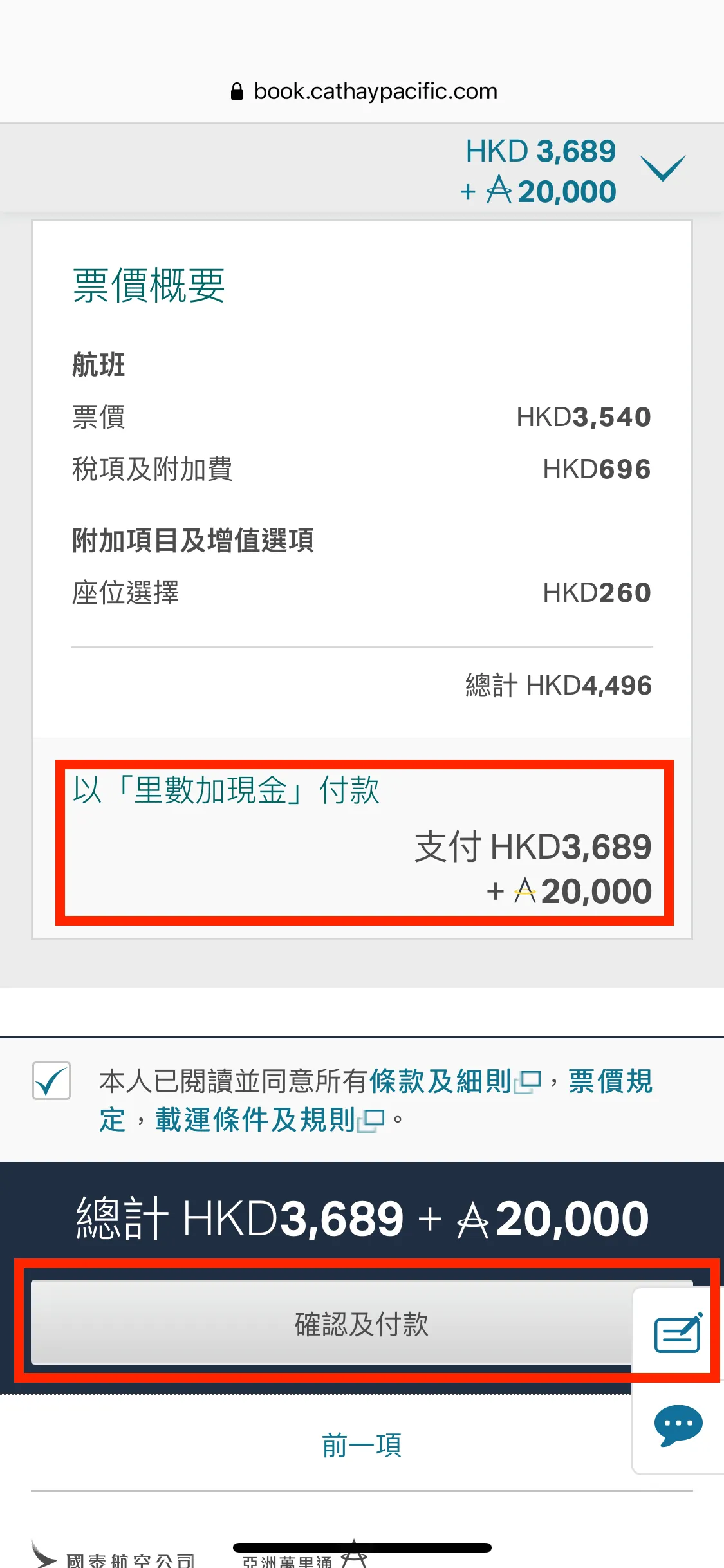 最後可以核對預訂資料,並完成付款。
