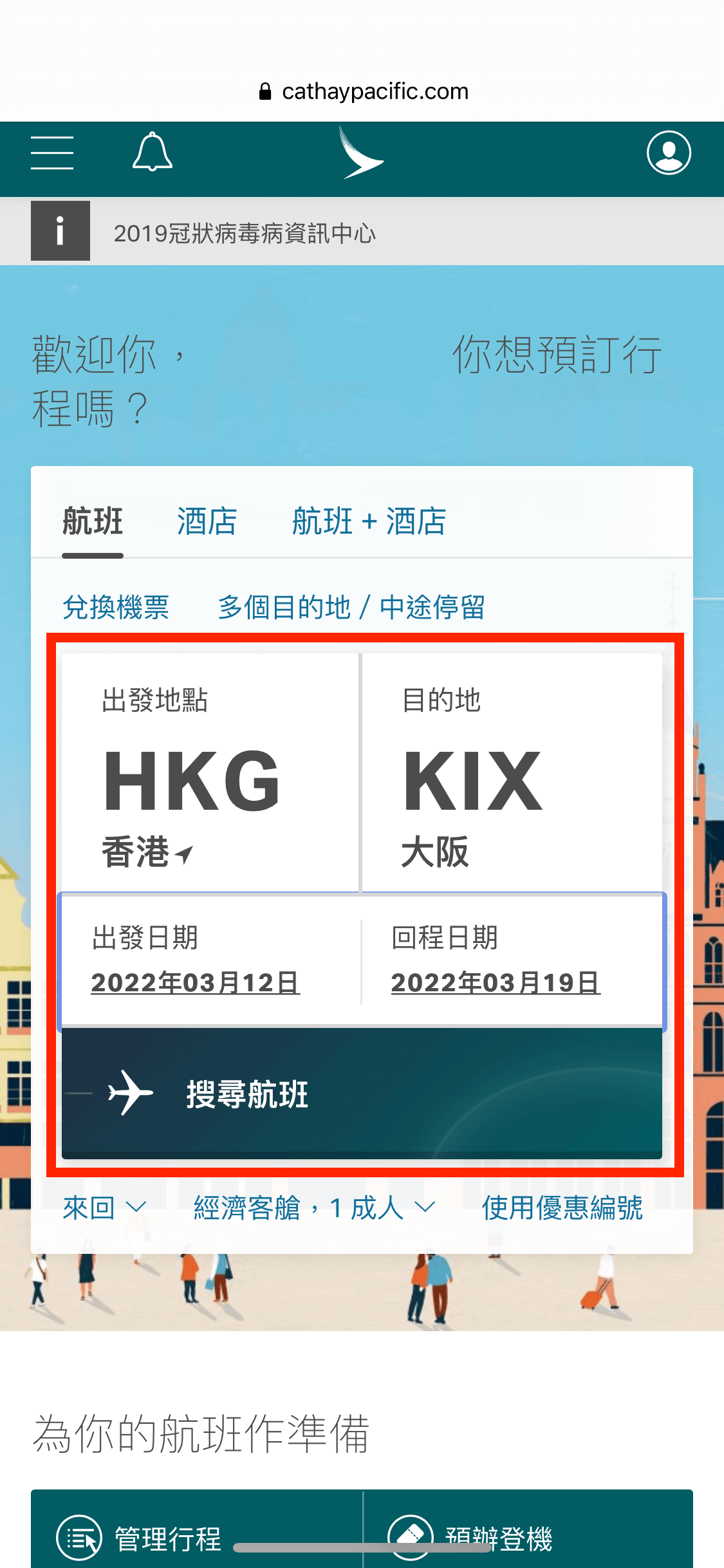 輸入出發地、目的地、行程日期等資料,搜尋航班。