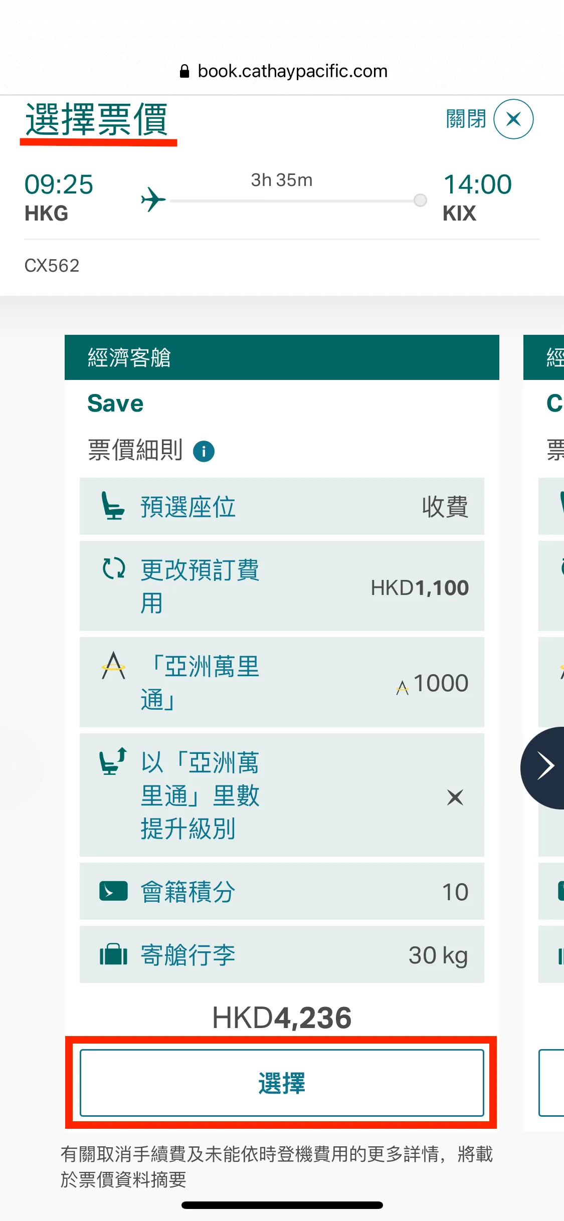 選擇票價。以選擇經經客艙的 Save 票價為例,可以賺取 1,000 里數。