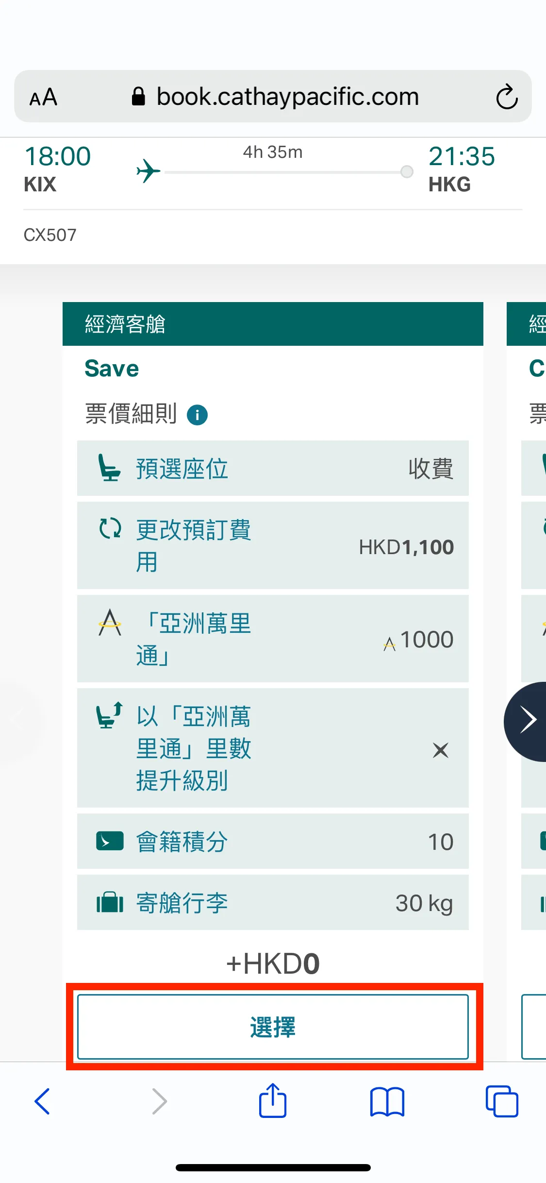 選擇票價。以選擇經經客艙的 Save 票價為例,可以賺取 1,000 里數。