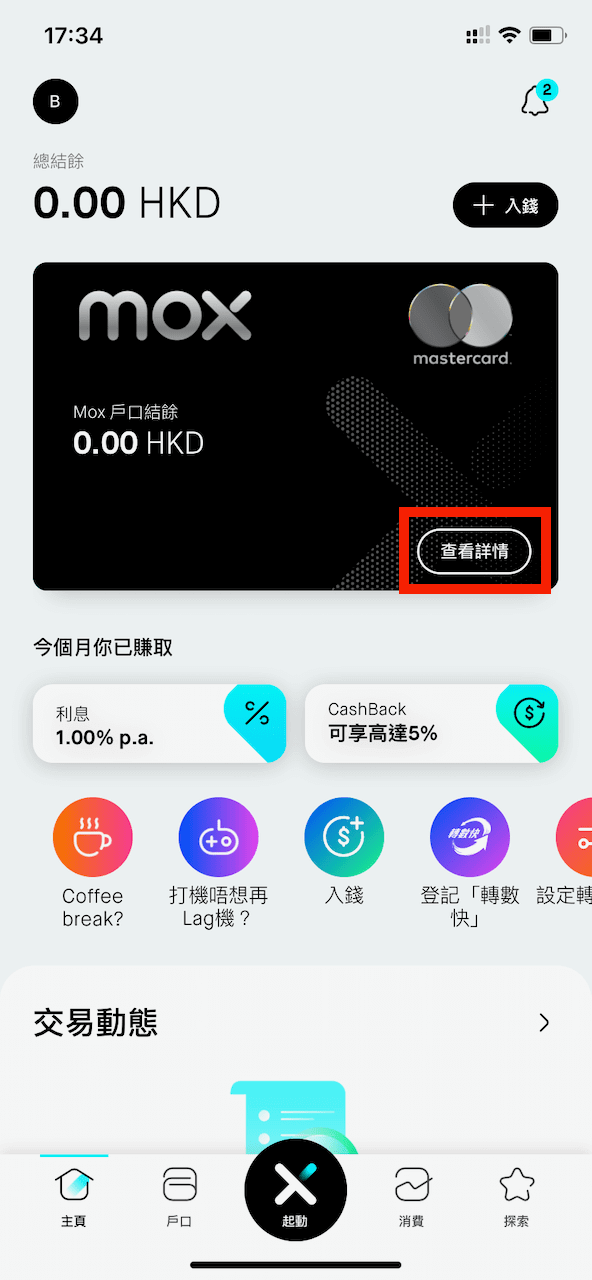 收到實體 Mox 卡後,登入 Mox App,點擊 Mox Card Face 上的「查看詳情」。