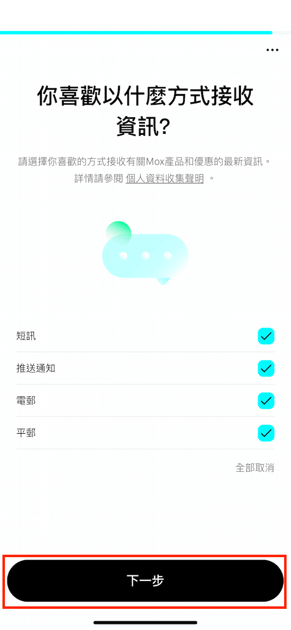 選擇推廣資訊的接收方式,完成後按「下一步」。
