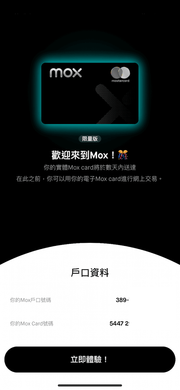 然後當 Mox 完成審核你的申請資料資料,即可成功開戶。你的 Mox 戶口及電子 Mox 卡亦已同步準備好。可按「立即體驗」使用戶口功能。