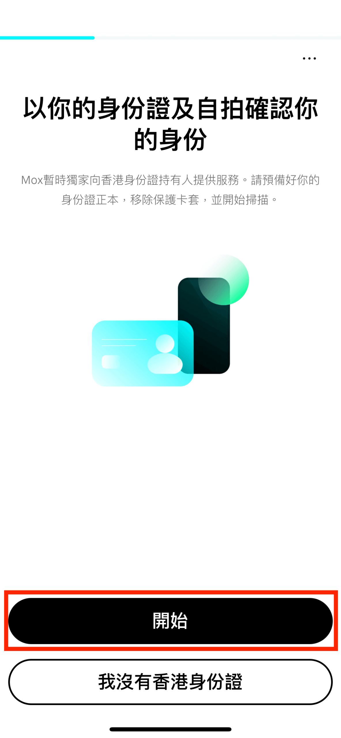 按下「開始」,拍攝你香港身份證及按指示自拍,完成身份驗證。