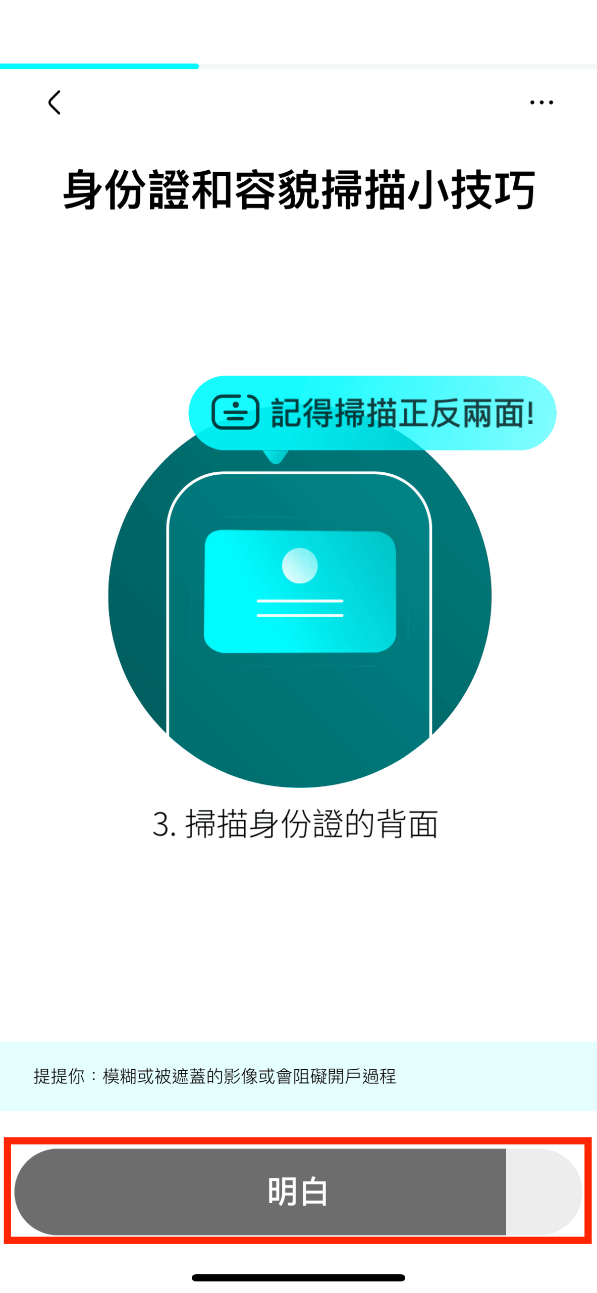要在不太光或太暗的環境下拍攝你香港身份證的正面及背面,按下「明白」開始拍攝。