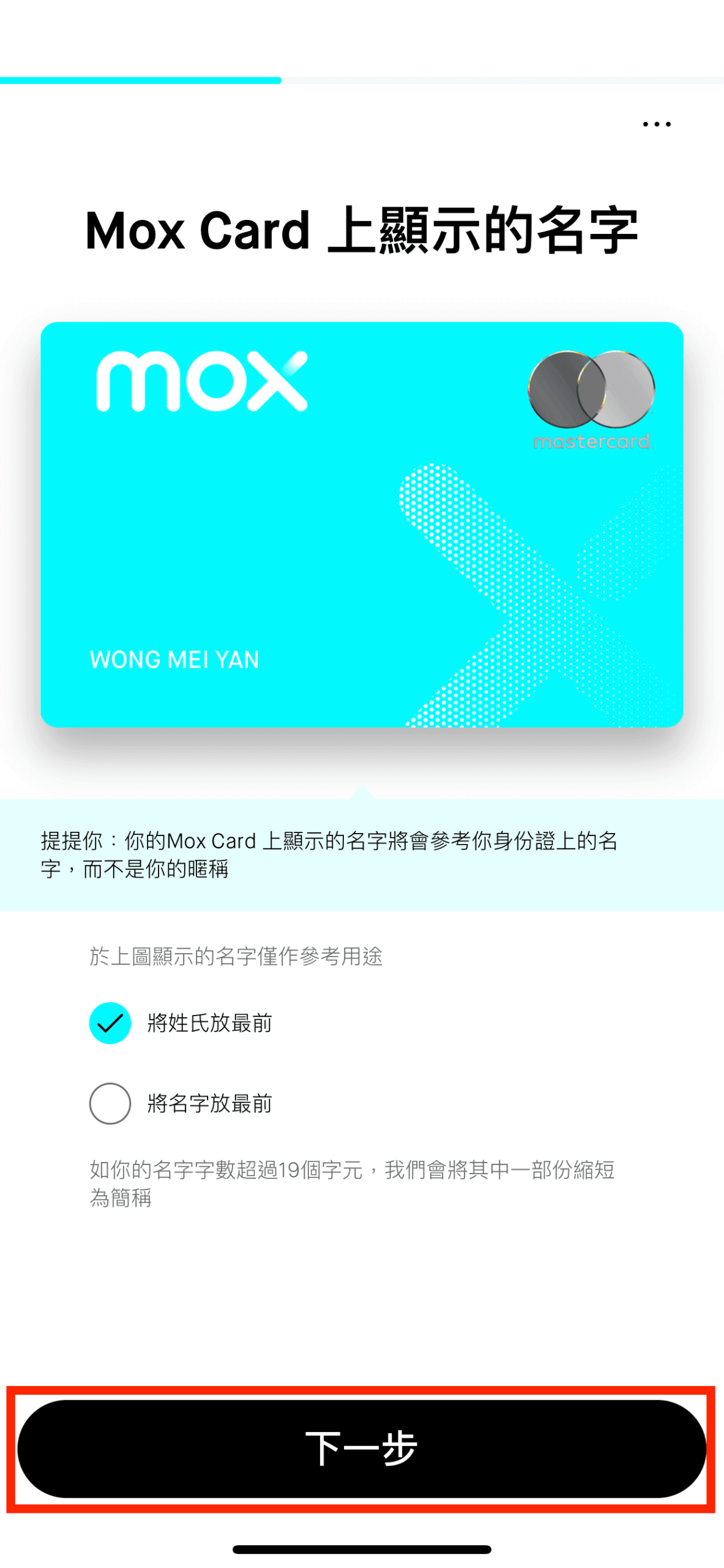 選擇 Mox 卡上顯示姓名的方式 (可選擇將姓氏放最前/將名字放最前 ),然後按「下一步」。